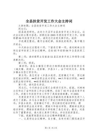 全县扶贫开发工作大会主持词
