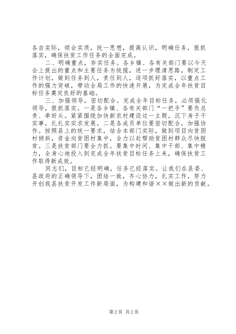 全县扶贫开发工作会议上的主持词_第2页