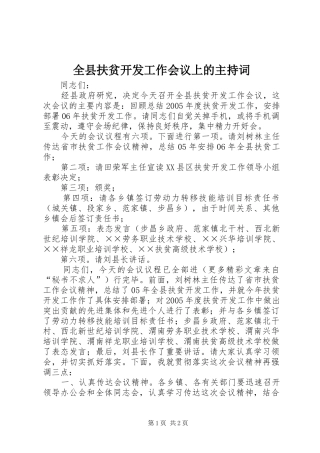 全县扶贫开发工作会议上的主持词