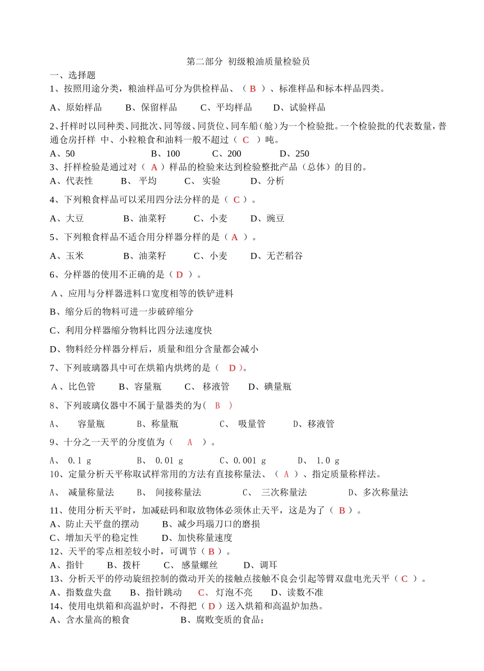 第二部分初级粮油质量检验员_第1页