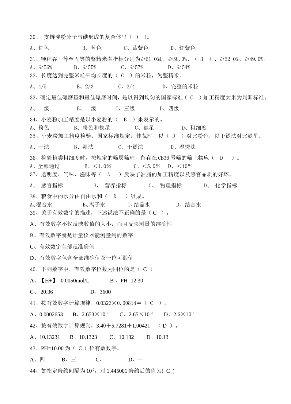 第二部分初级粮油质量检验员_第3页