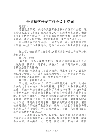 全县扶贫开发工作会议主持词