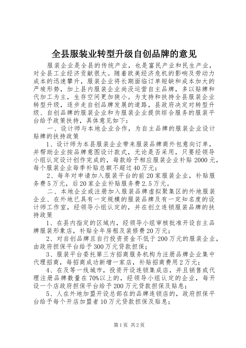 全县服装业转型升级自创品牌的意见_第1页