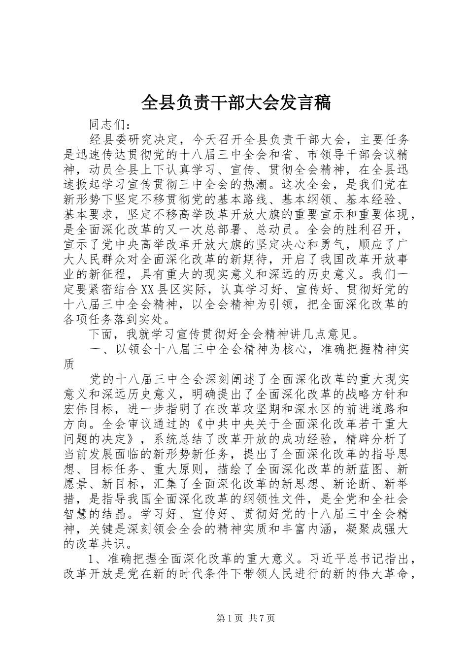 全县负责干部大会讲话稿_第1页