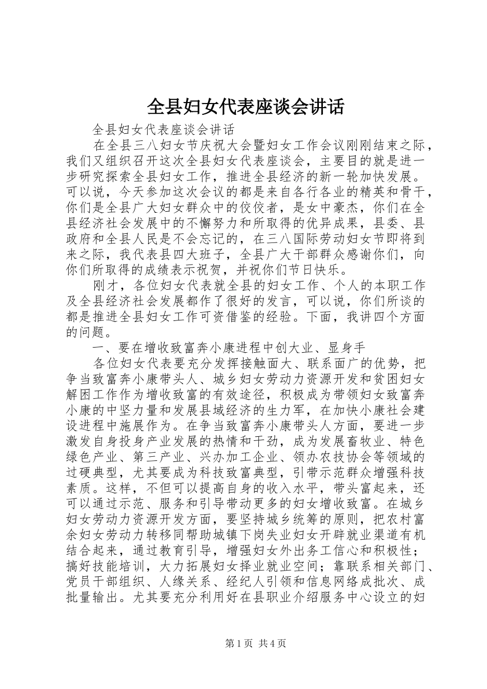 全县妇女代表座谈会致辞_第1页