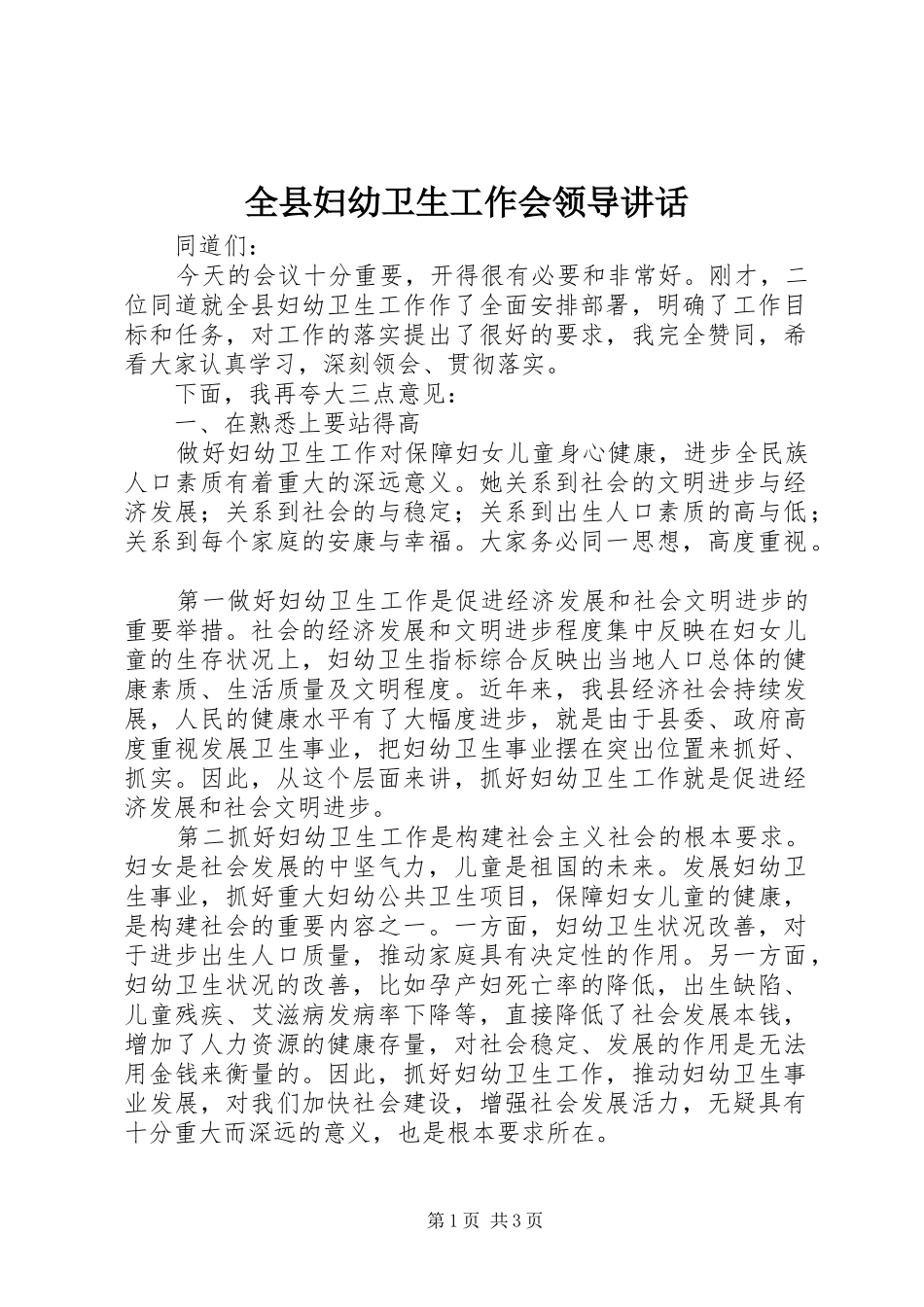 全县妇幼卫生工作会领导致辞_第1页