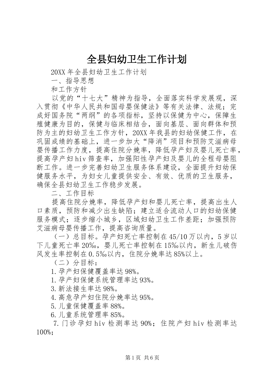 全县妇幼卫生工作计划_第1页