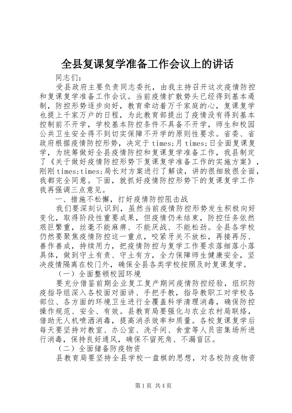 全县复课复学准备工作会议上的致辞_第1页