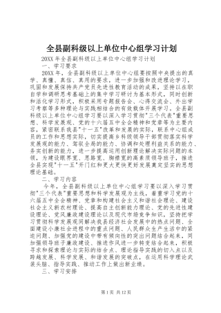 全县副科级以上单位中心组学习计划