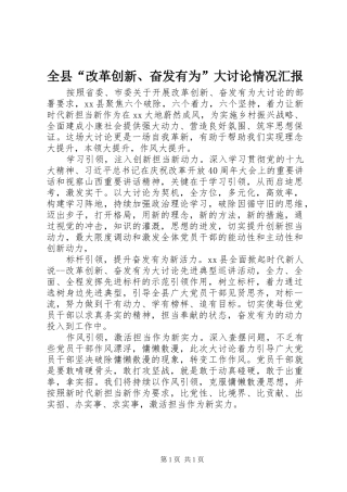 全县改革创新奋发有为大讨论情况汇报