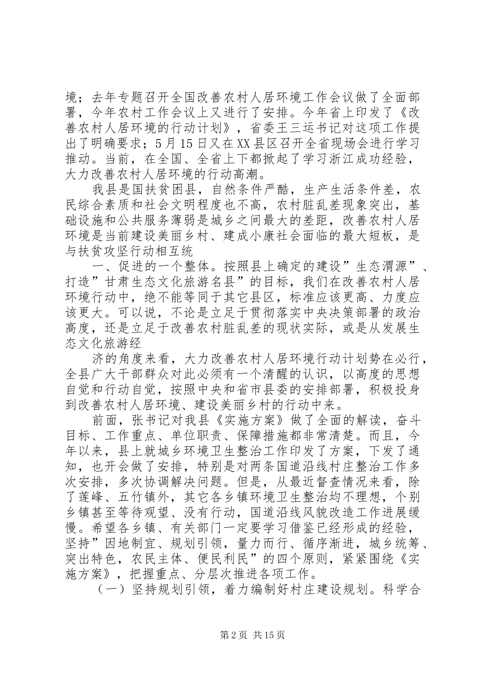 全县改善农村人居环境双联扶贫行动工作会议致辞_第2页