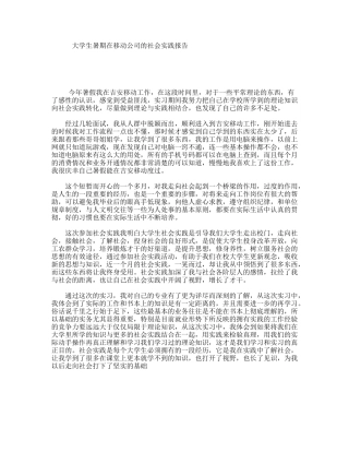 大学生暑期在移动公司的社会实践报告