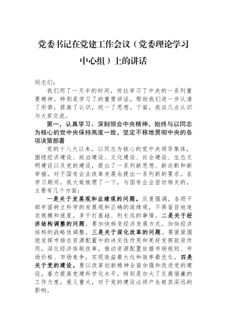党委书记在党建工作会议（党委理论学习中心组）上的讲话