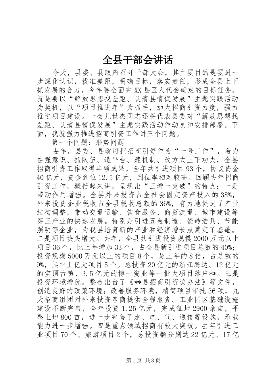 全县干部会致辞_第1页
