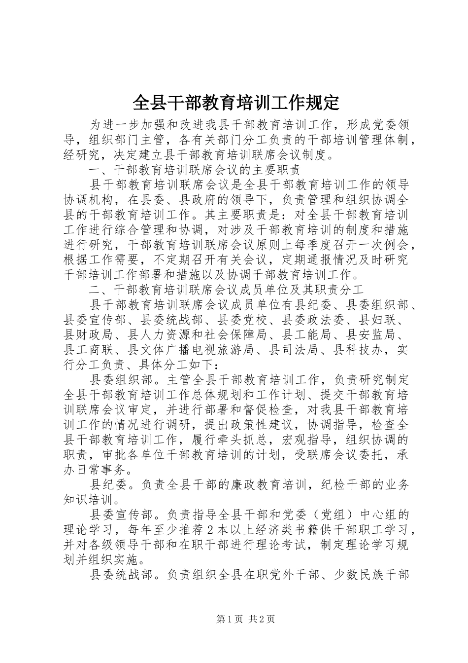 全县干部教育培训工作规定_第1页