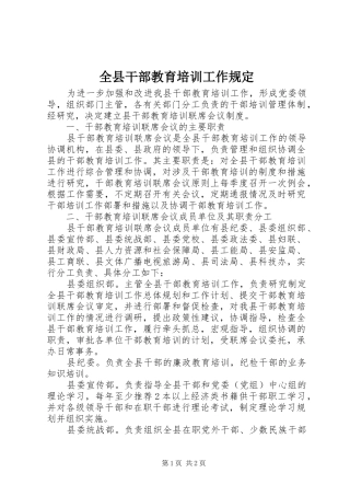 全县干部教育培训工作规定