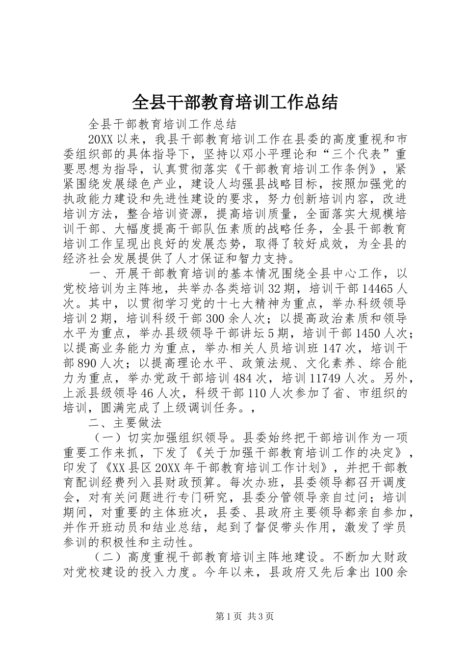 全县干部教育培训工作总结_第1页