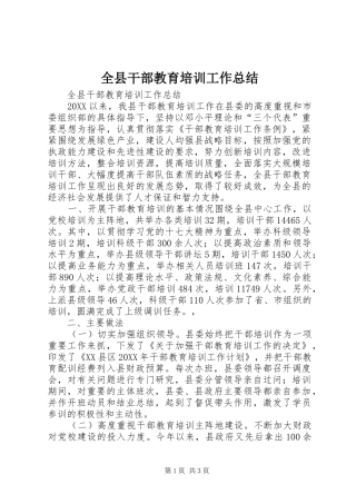 全县干部教育培训工作总结