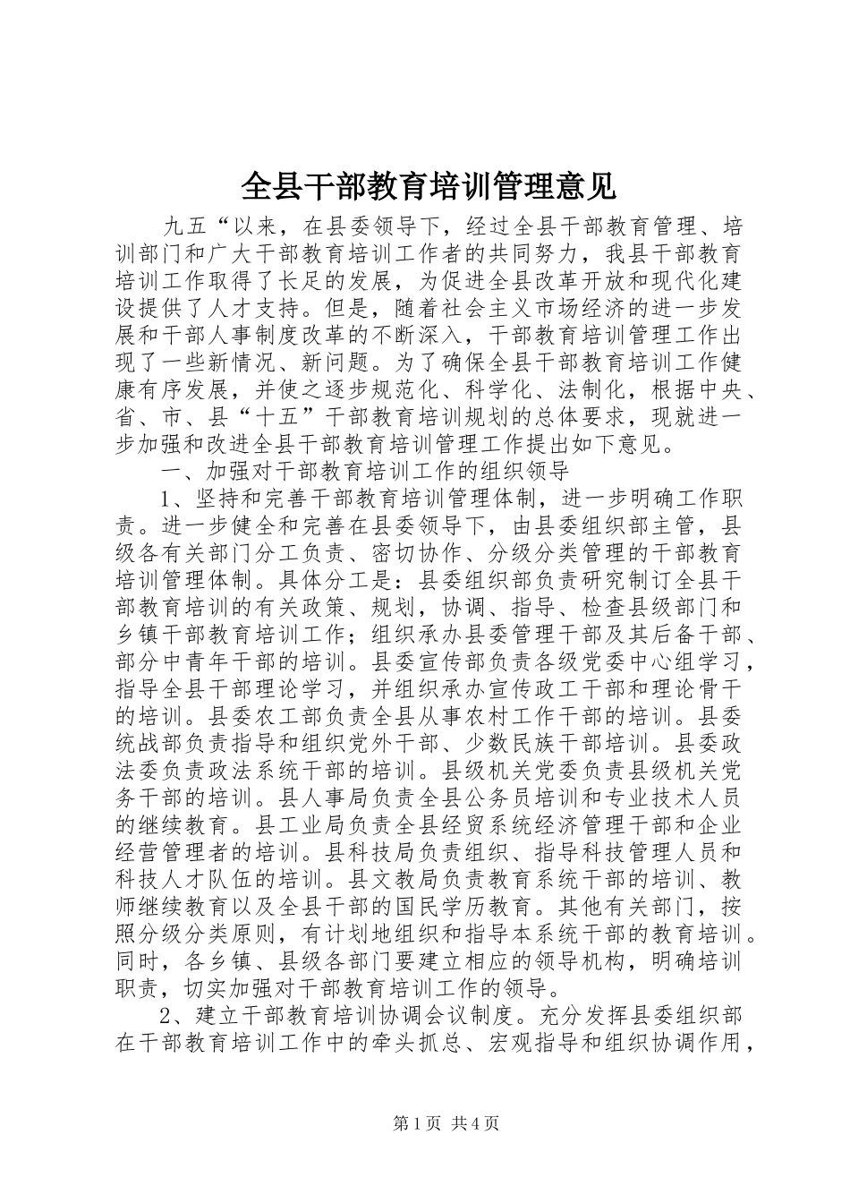 全县干部教育培训管理意见_第1页