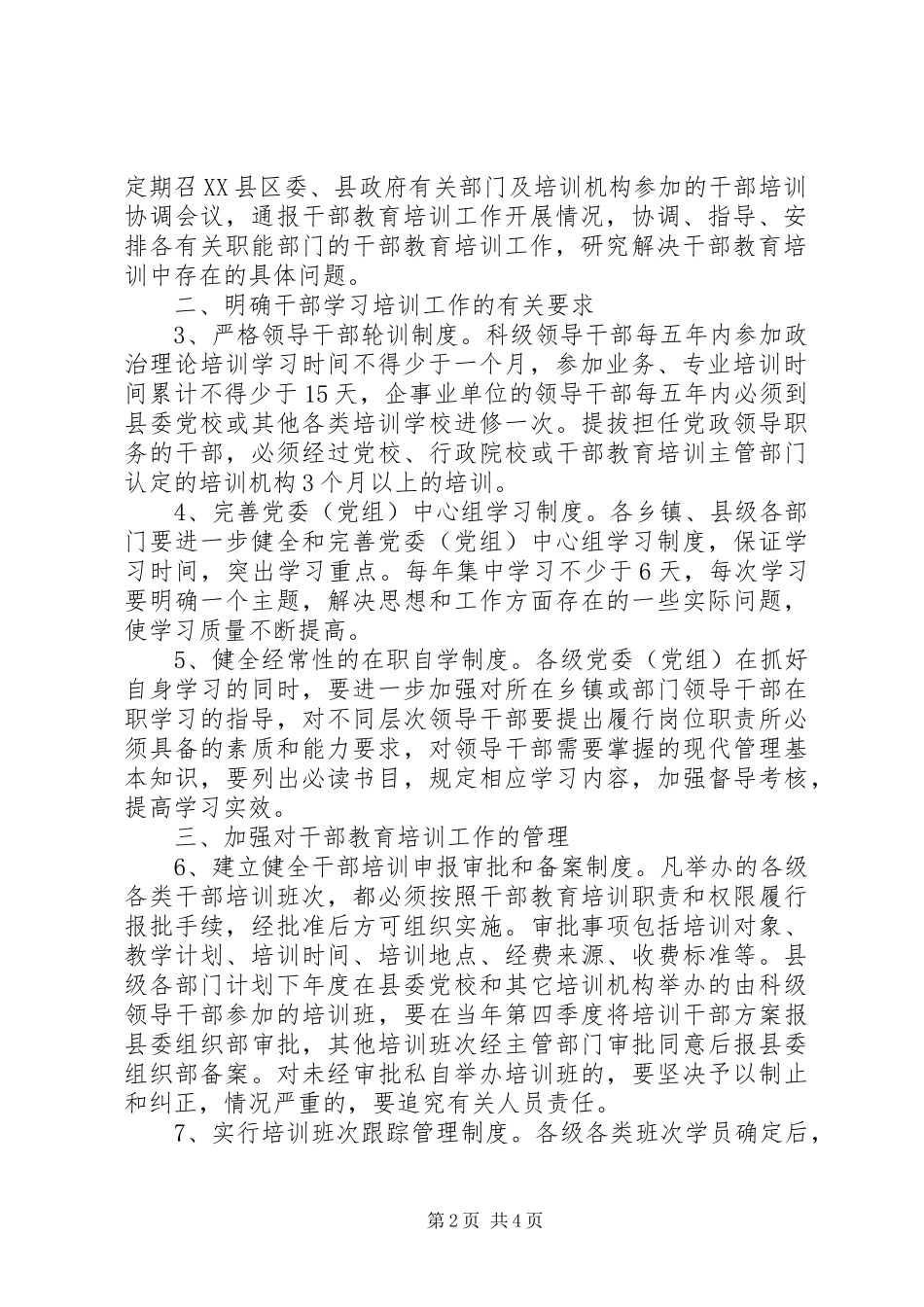 全县干部教育培训管理意见_第2页