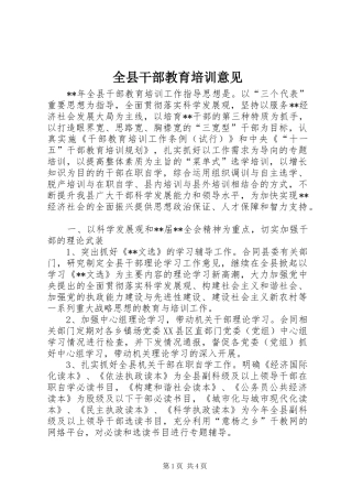 全县干部教育培训意见