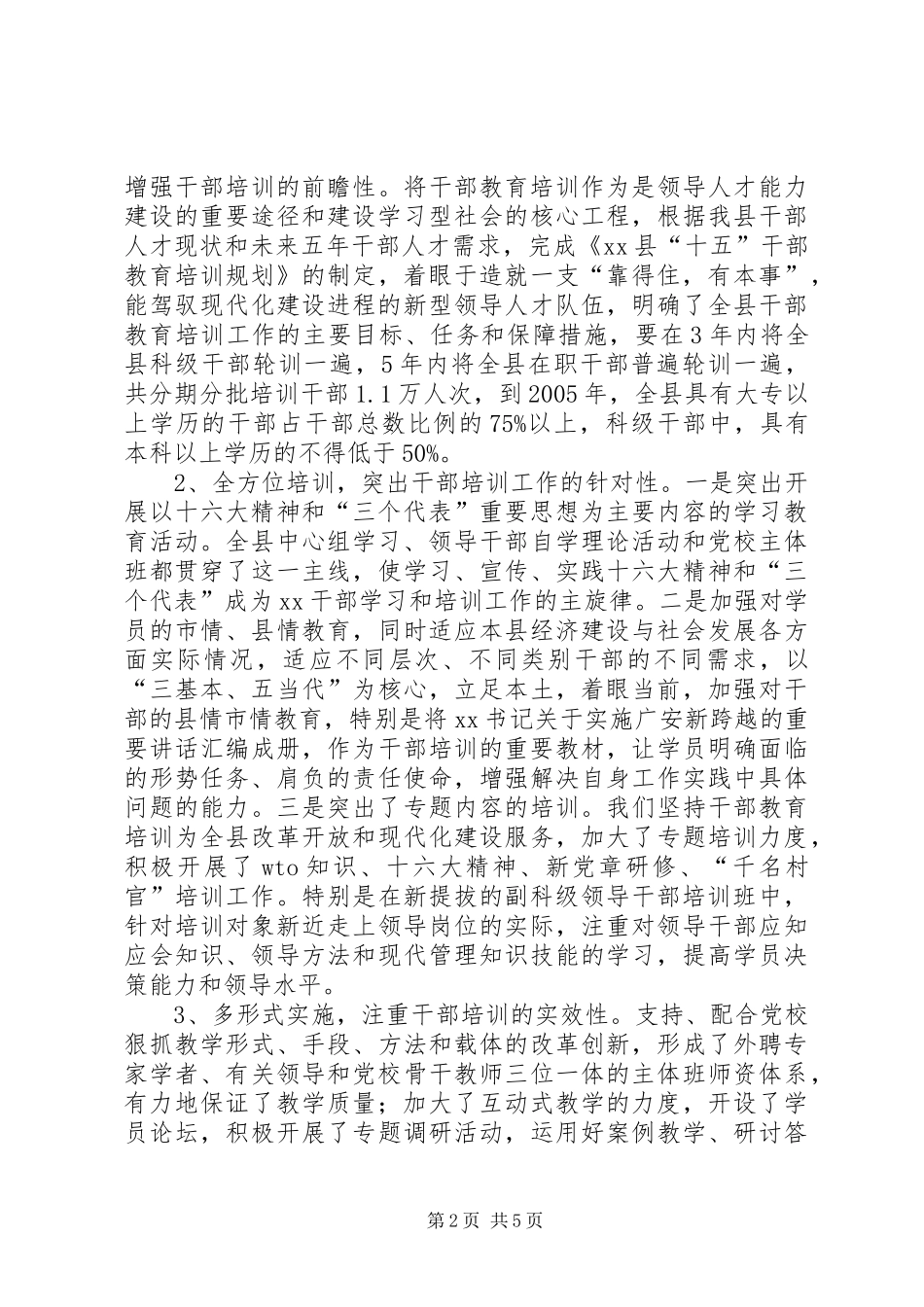 全县干部培训工作情况汇报_第2页