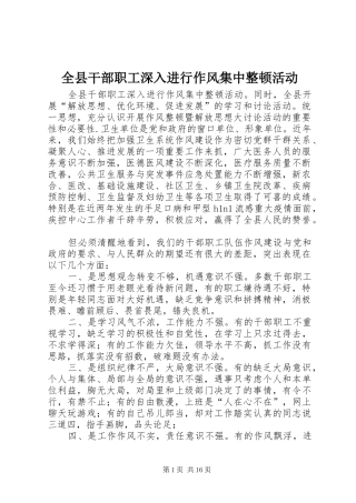 全县干部职工深入进行作风集中整顿活动