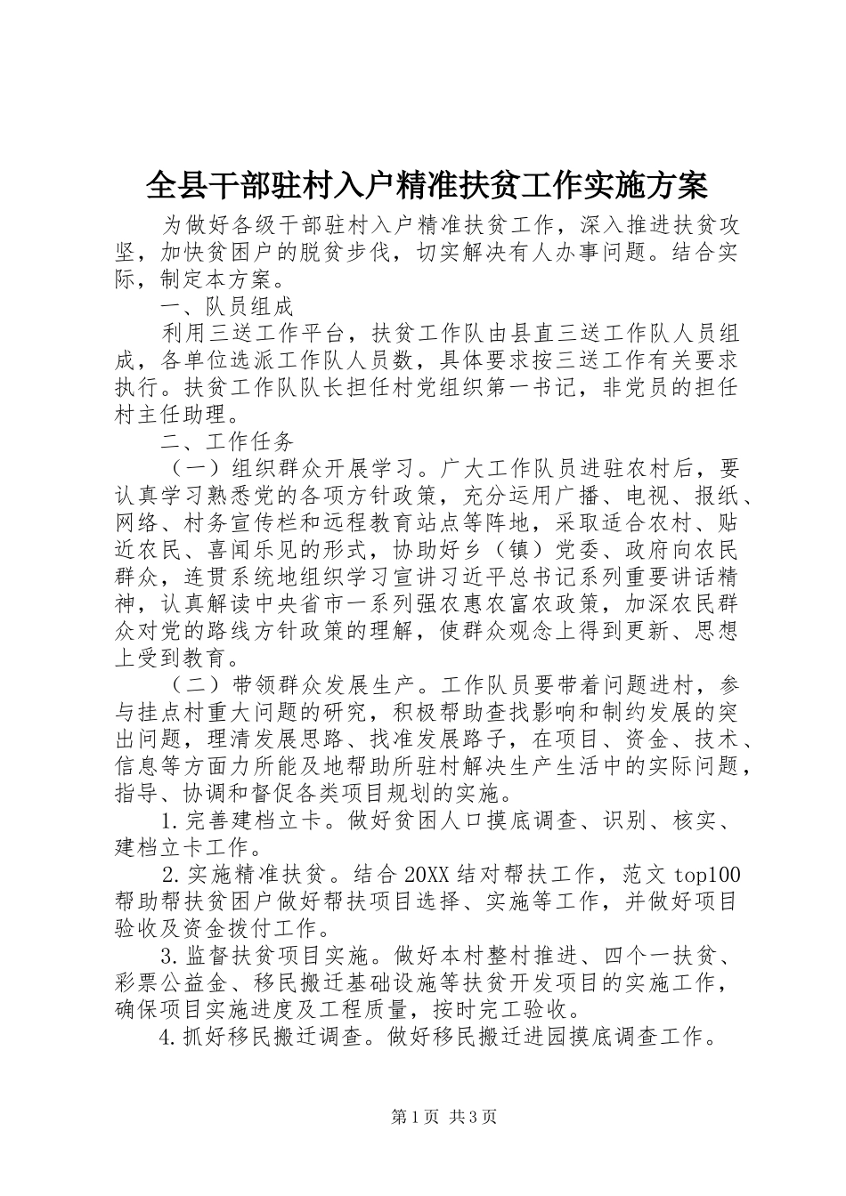 全县干部驻村入户精准扶贫工作实施方案_第1页