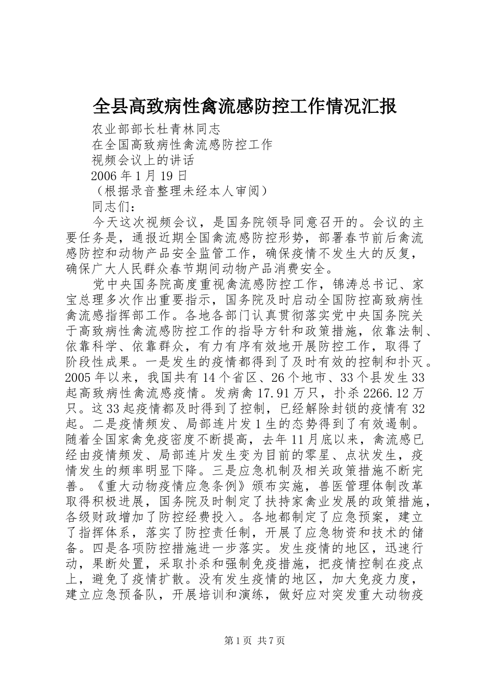 全县高致病性禽流感防控工作情况汇报_第1页