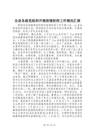 全县各级党组织开展疫情防控工作情况汇报