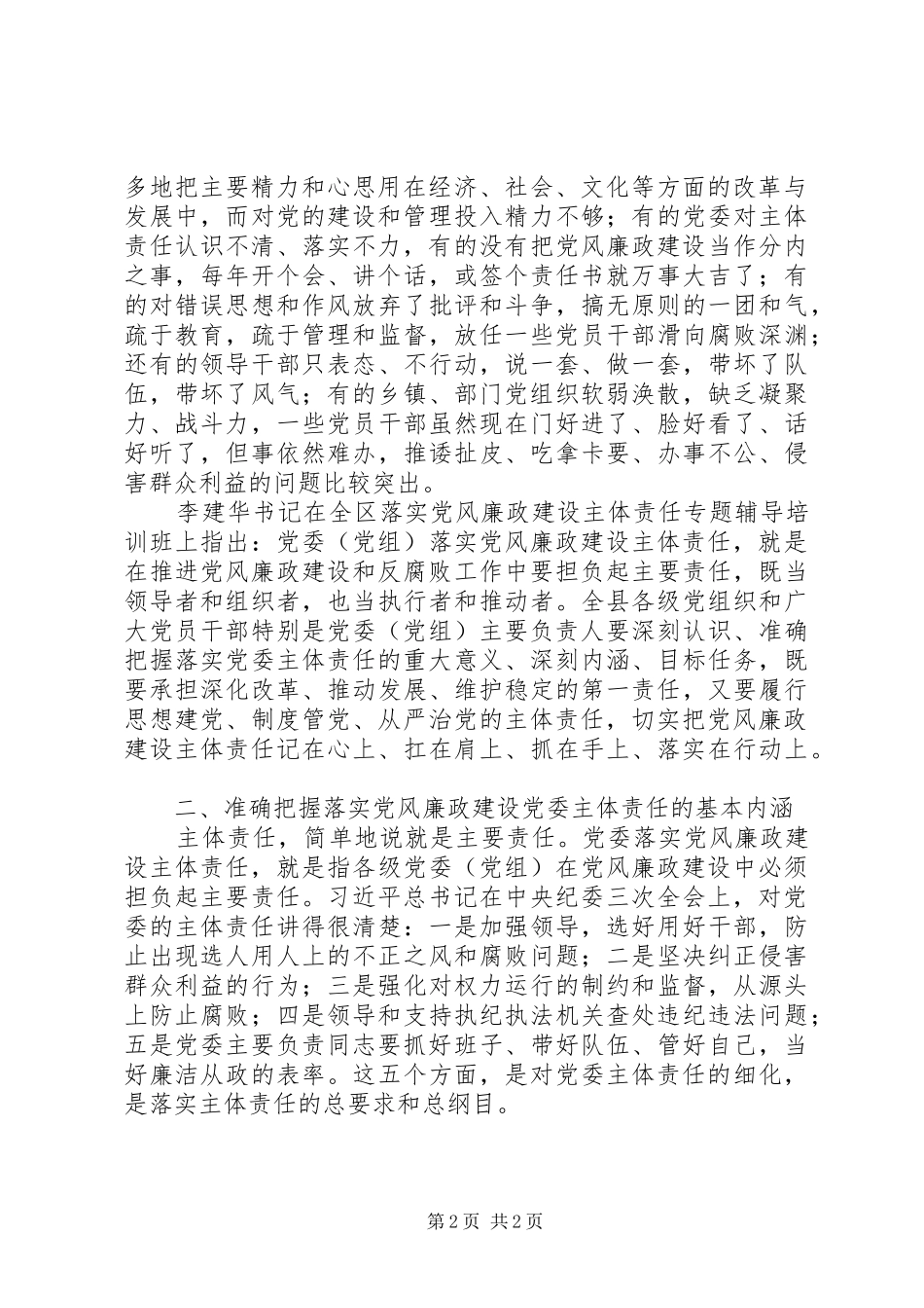 全县各级党组织落实党风廉政建设主体责任汇报会致辞稿_第2页