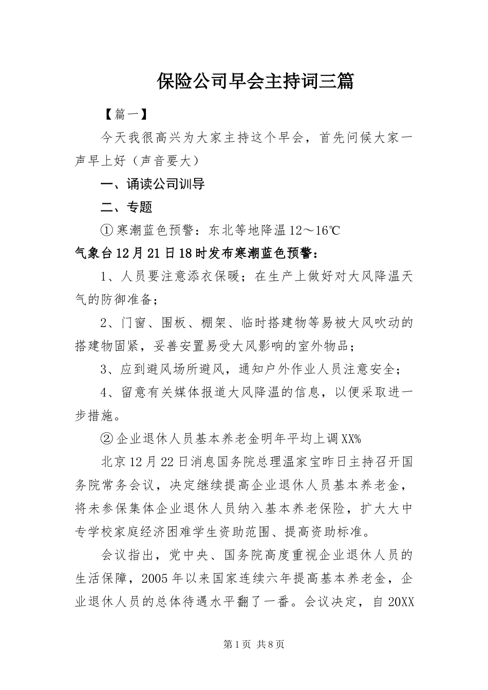 保险公司早会主持词三篇_第1页