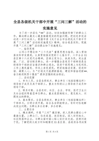 全县各级机关干部中开展三问三解活动的实施意见