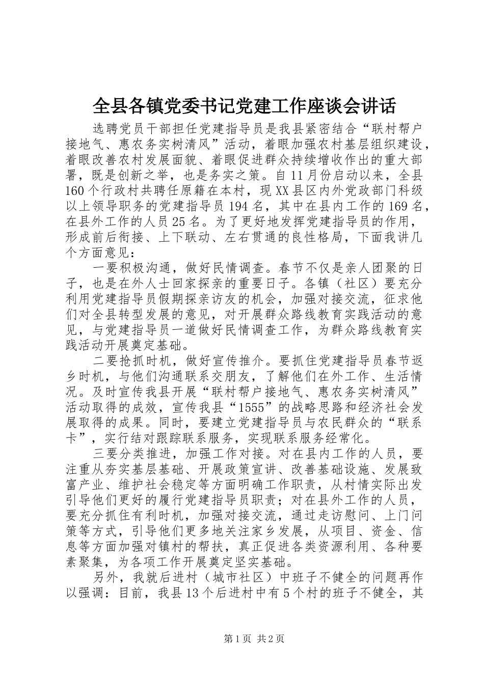 全县各镇党委书记党建工作座谈会致辞_第1页