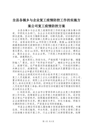 全县各镇乡与企业复工疫情防控工作的实施方案公司复工疫情防控方案