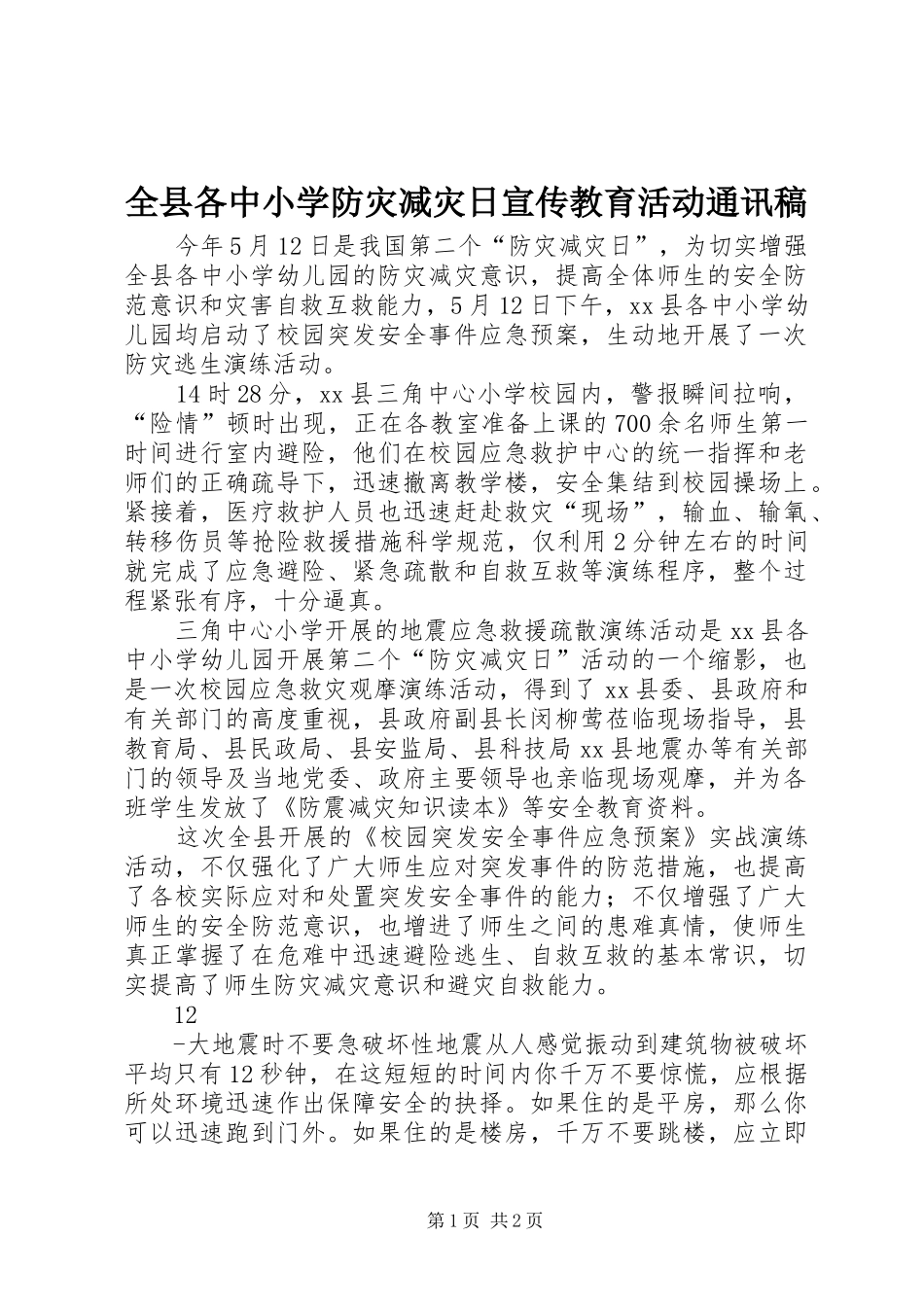 全县各中小学防灾减灾日宣传教育活动通讯稿_第1页