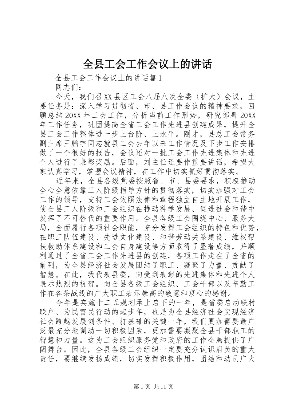 全县工会工作会议上的致辞_第1页