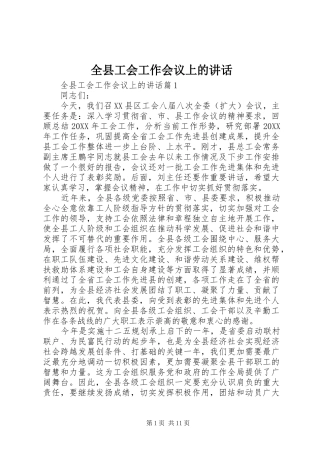 全县工会工作会议上的致辞