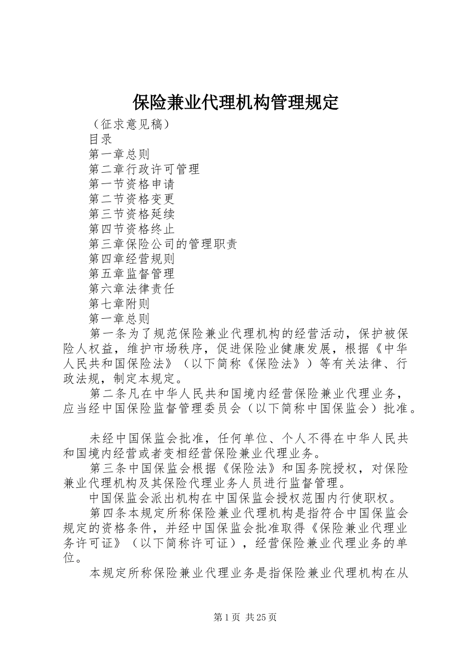 保险兼业代理机构管理规定_第1页