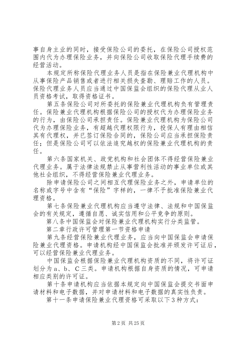 保险兼业代理机构管理规定_第2页