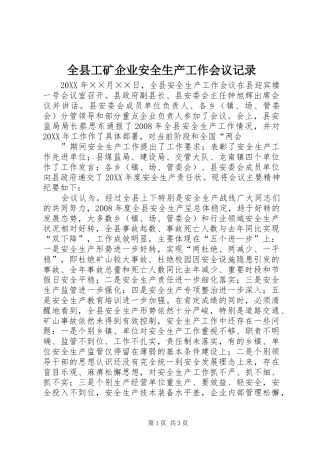 全县工矿企业安全生产工作会议记录
