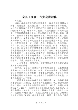 全县工商联工作大会致辞稿