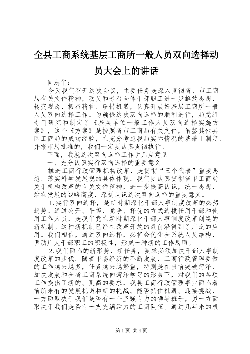 全县工商系统基层工商所一般人员双向选择动员大会上的致辞_第1页