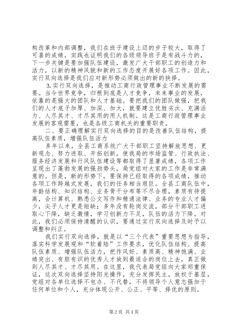 全县工商系统基层工商所一般人员双向选择动员大会上的致辞_第2页