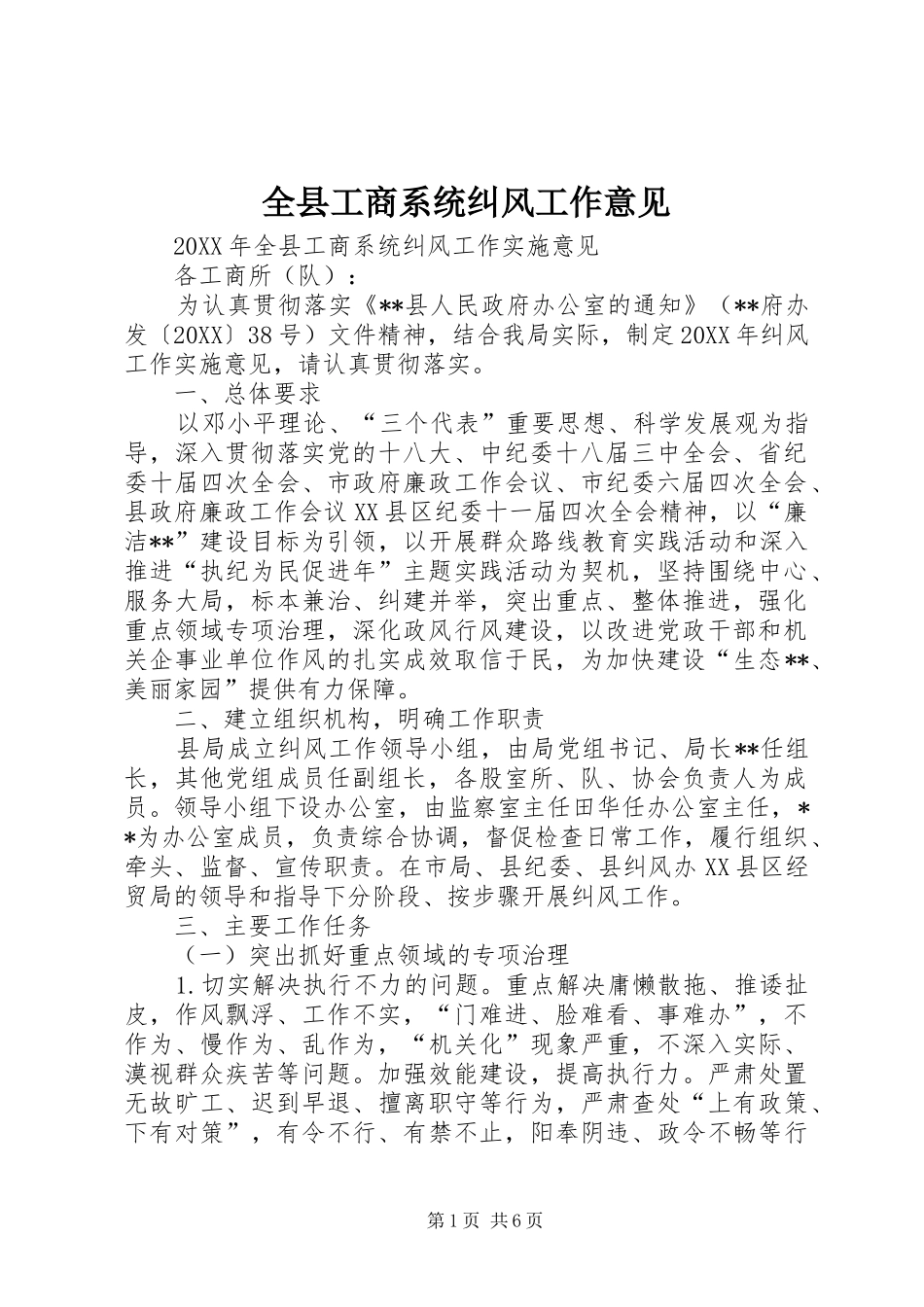 全县工商系统纠风工作意见_第1页