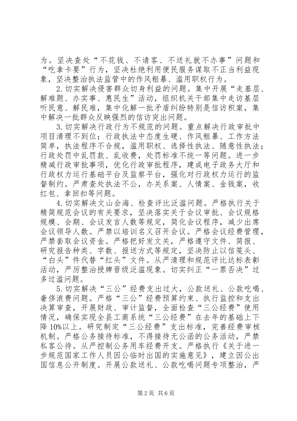 全县工商系统纠风工作意见_第2页