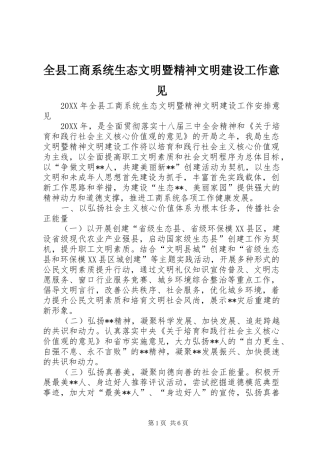 全县工商系统生态文明暨精神文明建设工作意见