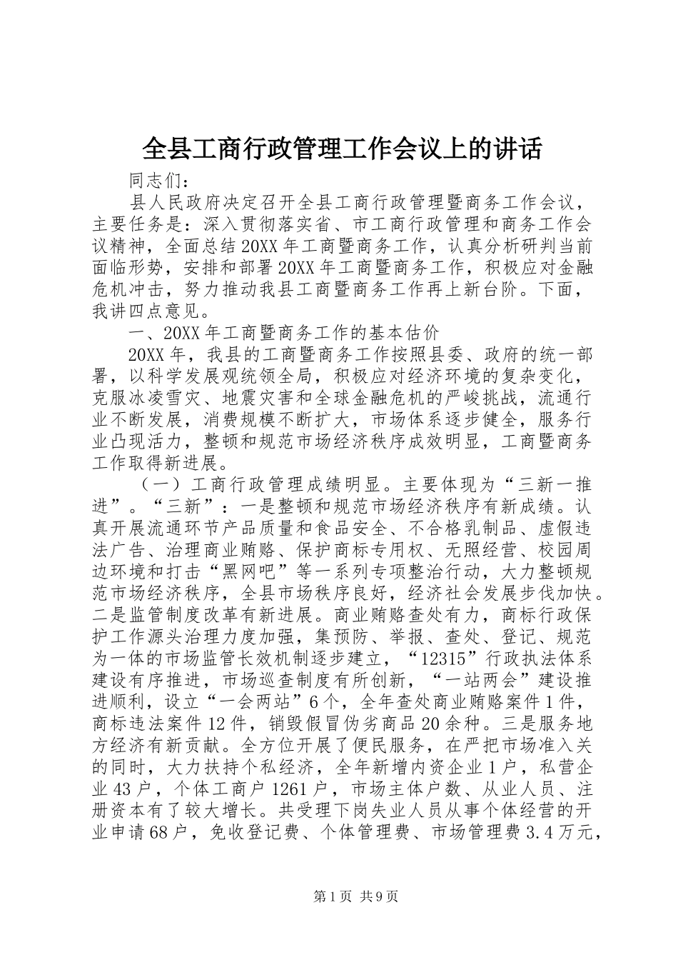 全县工商行政管理工作会议上的致辞_第1页