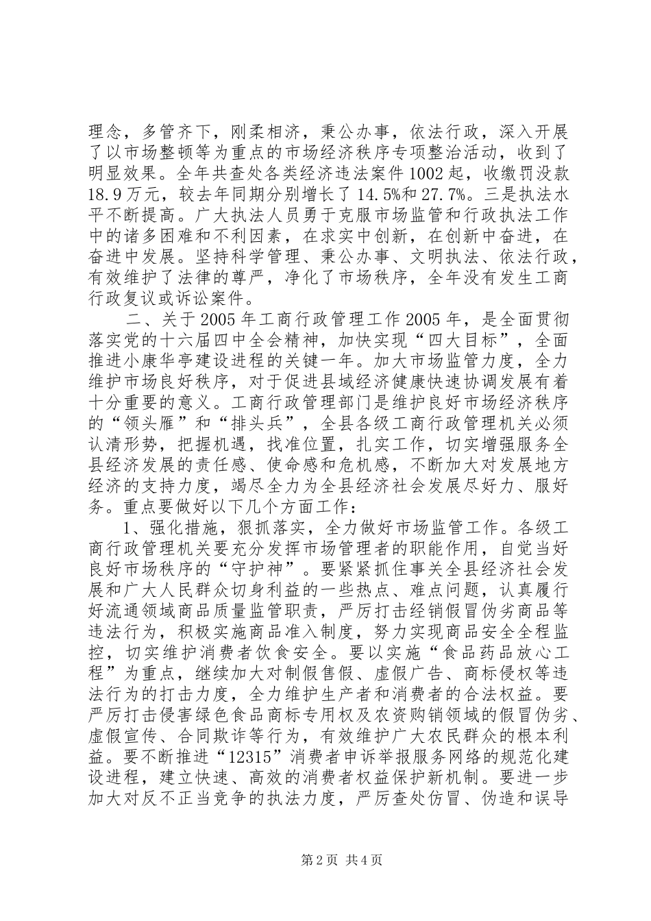 全县工商行政管理工作会致辞_第2页