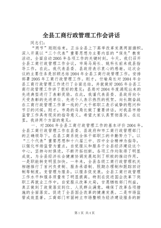 全县工商行政管理工作会致辞